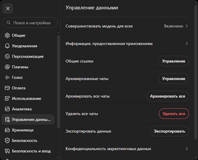 Раздел «Управление данными» в настройках ChatGPT