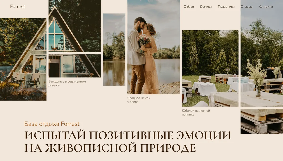 Первый экран базы отдыха Forrest