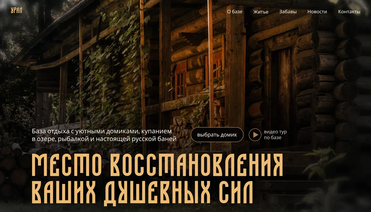 Первый экран базы отдыха «Урал»