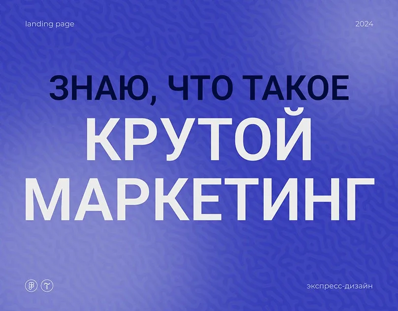 Лендинг маркетолога