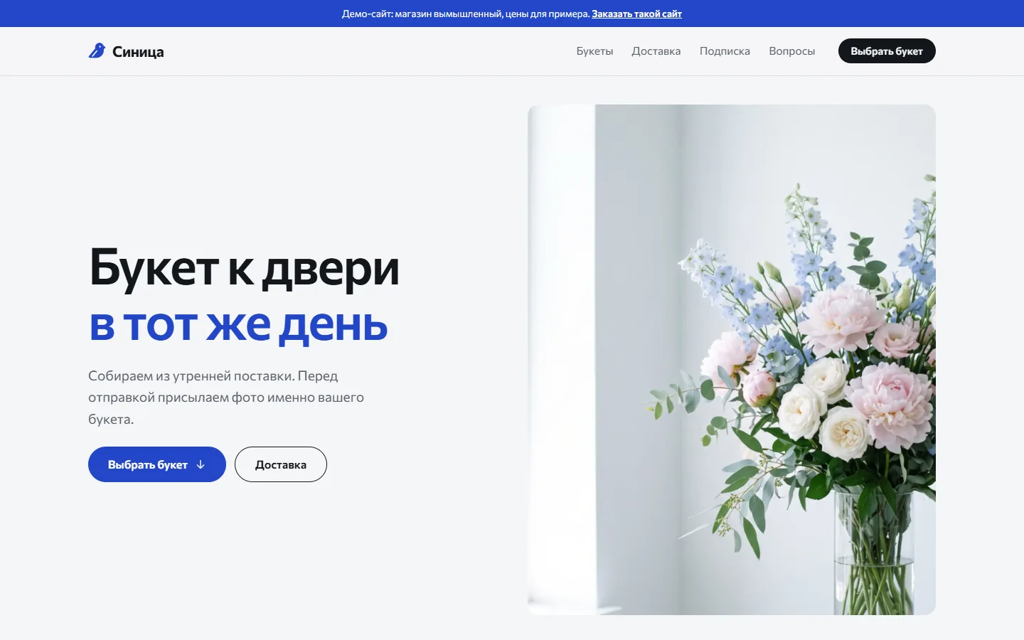 Демо-сайт цветочного магазина Синица